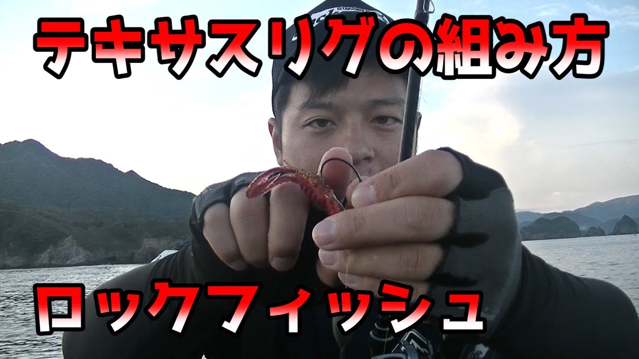 ロックフィッシュ初心者講座 テキサスリグの組み方5点 Youtube ロックフィッシュ初心者講座 テキサスリグの組み方5点 Youtube