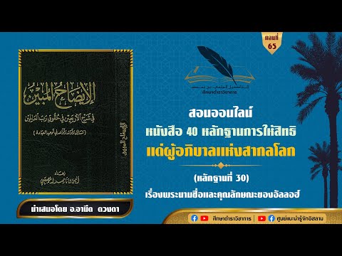 EP.65ชนิดของการเฉไฉในพระนามชื วิธีรับมือกับชัยฏอนมารร้าย 