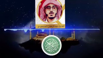 شهر رمضان الذي أنزل فيه القرآن II تلاوة حجازية II القارئ عبد الرحمن المسعودى