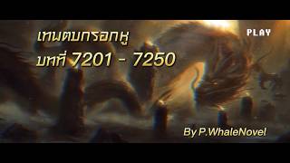 เทพตบกรอกหู บทที่ : 7201-7250
