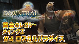 【FF14黄金のレガシー】＃4 ロスガルパラダイス　※メインクエネタバレ注意【獣Vtuber轟希】