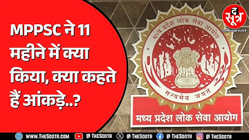 MPPSC ने 11 महीनों में दिए कितने डिप्टी कलेक्टर और डीएसपी ? राज्य सेवा परीक्षा 2025 का क्या होगा ?