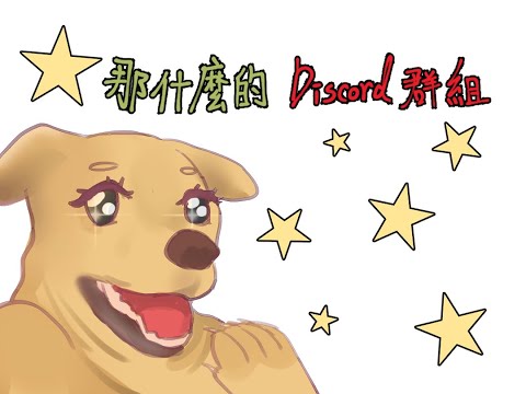 【親友向手書/手描き】那什麼的Discord群組/なんかのDiscordグループ