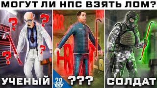 А ЧТО ЕСЛИ !? #4 | МОГУТ ЛИ НПС ВЗЯТЬ ЛОМ?