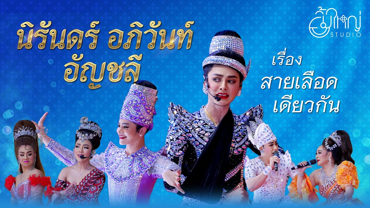 ลิเกคณะนิรันดร์ อภิวันท์ อัญชลี - เรื่อง สายเลือดเดียวกัน