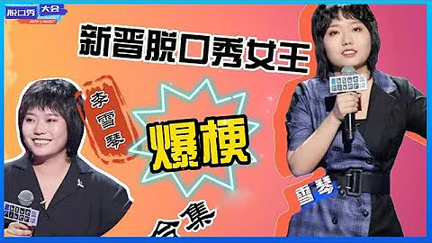 ⭕ 【李雪琴脱口秀合辑】靠“扮猪吃老虎”干掉脱口秀老炮，包袱密集爆笑不断！《脱口秀大会》 - 天天要闻