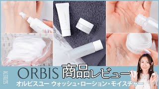 スキンケアアドバイザーによる『ORBIS U(オルビスユー)トライアルセット』のレビュー│塗り方・使い方