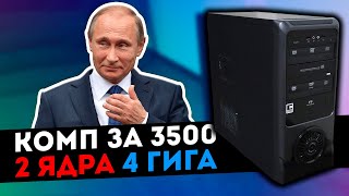 2 ЯДРА 4 ГИГА. БОМЖ ПК за 3500 рублей