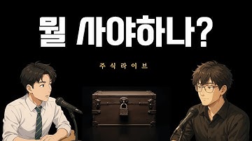 [주식라이브] 지금 뭘 사야할까?