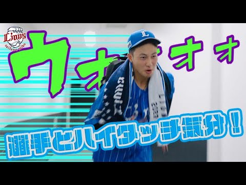 【この夏は蒼空ユニで勝利をつかんで駈け抜ける！！】ライオンズの選手と勝利のハイタッチ気分！【2023/8/1 L5-0H】