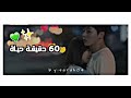 60 دقـيقـة حيـاة K DRAMA 