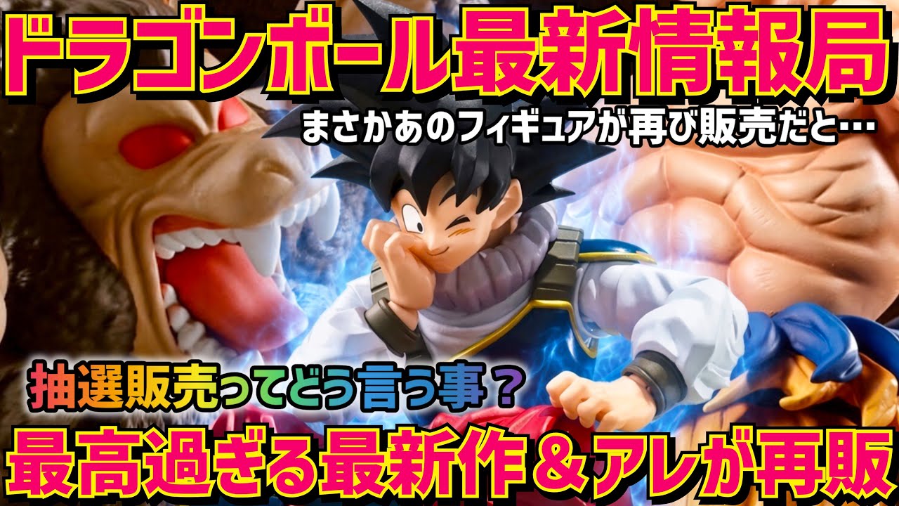 【最新情報】怒涛の新作ラッシュ！抽選販売フィギュアについて　ドラゴンボール　フィギュア　最新情報　一番くじ　孫悟空　鳥山明　新作フィギュア速報　ドラゴンボール　Z GT 超　SMSP