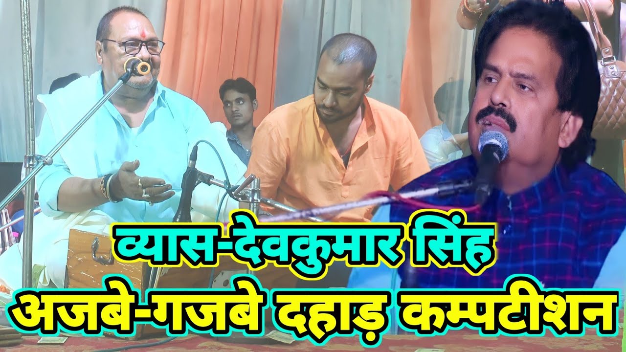 #stage show!देव कुमार सिंह का मजेदार कारनामा रात स्वामिनाथ व्यास के ...