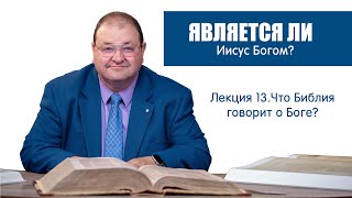 13. Является ли Иисус Богом?