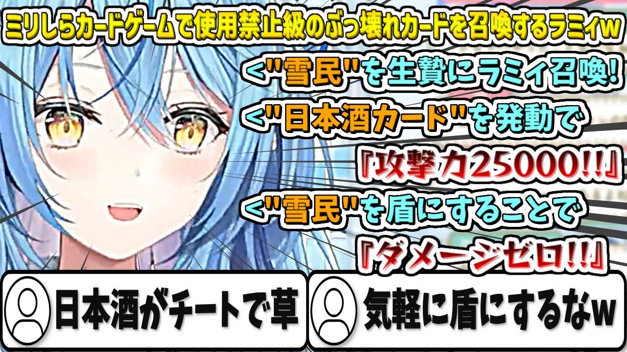 "ミリしらカードゲーム"で使用禁止級のぶっ壊れカードを召喚するラミィw【雪花ラミィ/ホロライブ切り抜き】
