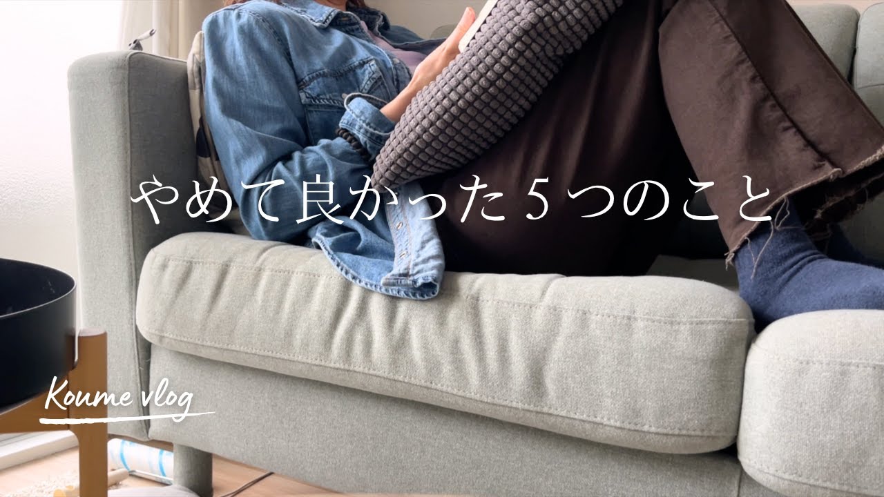 50代 やめて良かったこと５つ｜美容・暮らし・心