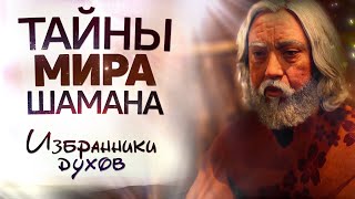 Такое еще никто не видел! РАСКРЫТЫ ТАЙНЫ МИРА ШАМАНА | 3 серия ИЗБРАННИКИ ДУХОВ |  Шаманизм