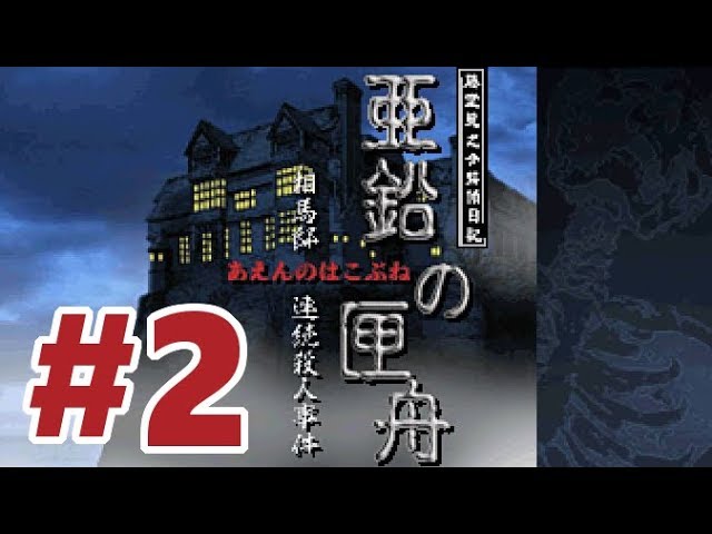 藤堂龍之介探偵日記 亜鉛の匣舟 〜相馬邸連続殺人事件〜