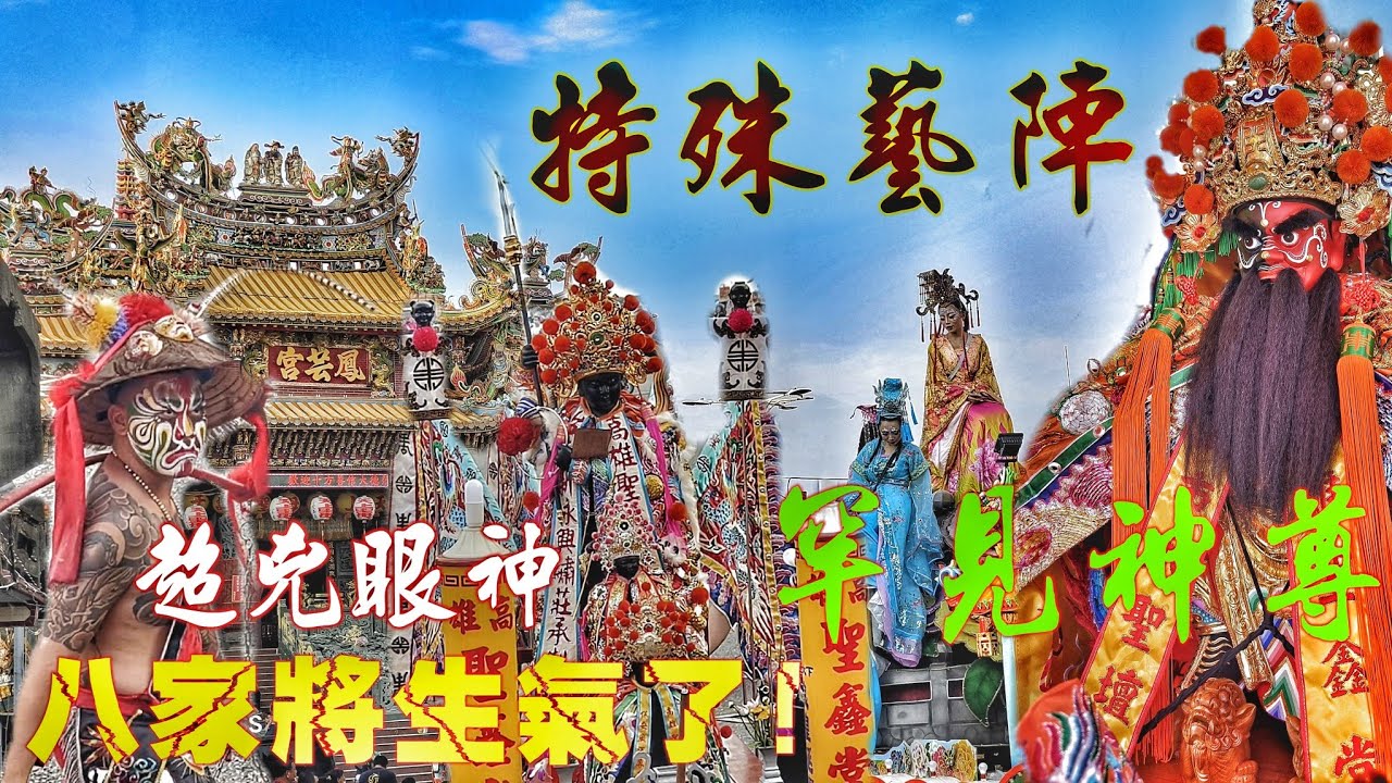 這場廟會有夠猛•兄弟力挺陣頭嚇嚇叫•特殊藝陣搖滾車•熱鬧滾滾嗨到爆（高雄.聖鑫堂.何府千歲.開光遶境）