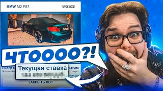 Я НЕ ПОВЕРИЛ СВОИМ ГЛАЗАМ! ЗА СКОЛЬКО ПРОДАЛАСЬ BMW M2?! (А ШО НА АУКЦИОНЕ?! - MTA | CCDPlanet)