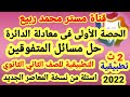 حل مسائل المتفوقين على معادلة الدائرة هندسة للصف الثاني الثانوي الترم الاول مع مستر محمد ربيع 