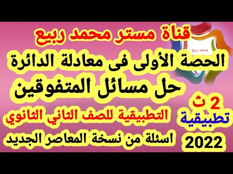 حل مسائل المتفوقين على معادلة الدائرة هندسة للصف الثاني الثانوي الترم الاول مع مستر محمد ربيع