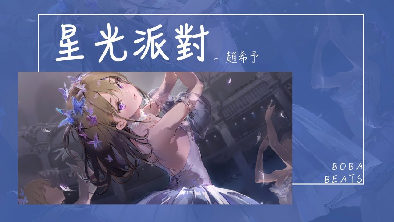 Watch 趙希予 - 星光派對『當我放慢了步調 你會不會向我靠』【Lyrics Video】 on YouTube