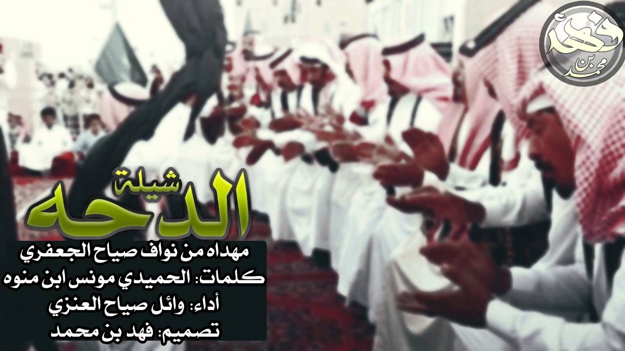 شيلة الدحه || أفراح الويلان || أداء: وائل صياح العنزي #جديد