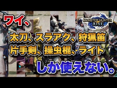 【MHRise】ワイ、「太刀」「スラアク」「狩猟笛」「片手剣」「操虫棍」「ライト」しか使えない【みんなの反応まとめ】