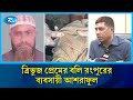 প্রেমিকা দিয়ে সম্পর্কের ফাঁদে ফেলে বন্ধুকে খু/ন | Rangpur businessman | Rtv News