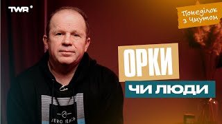 Понеділок із Чмутом | Орки чи люди...