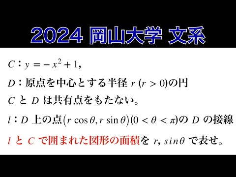 文系必須❗️【2024岡山大学】文系 第4問 数Ⅱ微積分 - YouTube