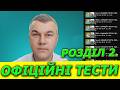 ОФІЦІЙНІ ТЕСТИ 2026. Розділ 2. ПДР України. Автоінструктор. Автошкола. Світлофор.