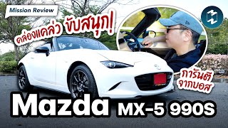 พารีวิว Mazda MX-5 990S รถที่คล่องแคล่วและขับสนุก! | Mission Review EP.66