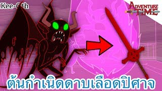 Kee-Oth ต้นกำเนิดดาบเลือดปิศาจ - Adventure Time