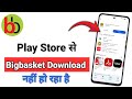 Play Store Se Bigbasket App Download Nahi Ho Raha Hai | Bigbasket App Download Problem
