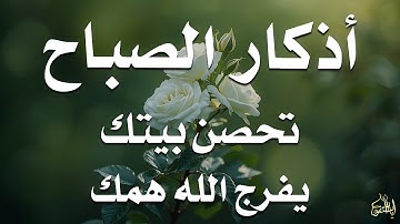 أذكار الصباح - راحة نفسية لا توصف بصوت القارئ علاء عقل | Morning Athkar - Dzikir Pagi by Alaa Aql