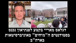 מארי על הקריאות לאינתיפאדה: אחת משתיים או שהסטודנטים רשעים או שהם מטומטמים!!