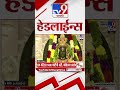 Tv9 Marathi News Top Headline Today | 16 June 2026 | 4 Minute 24 Headline Maharashtra