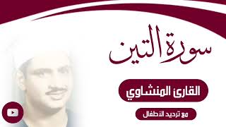 سورة التين المنشاوي مع ترديد الطفل