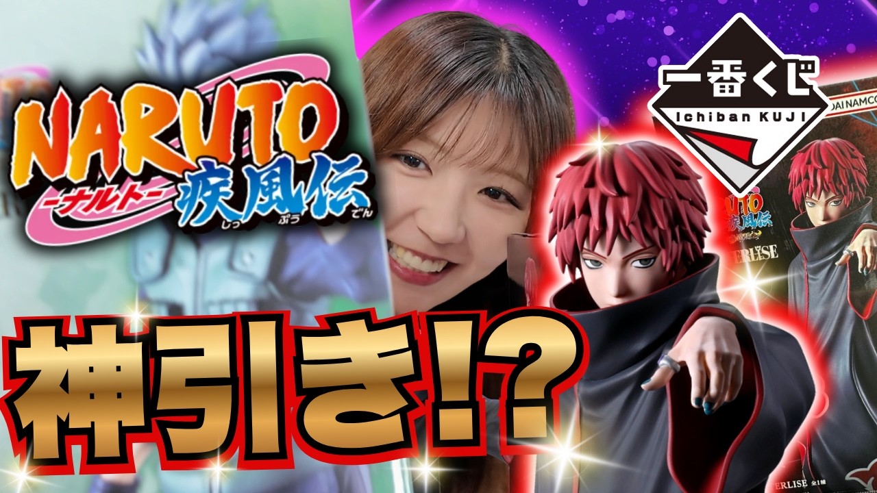 NARUTO Ichiban Kuji] I went all in and tried to win the top prizes
