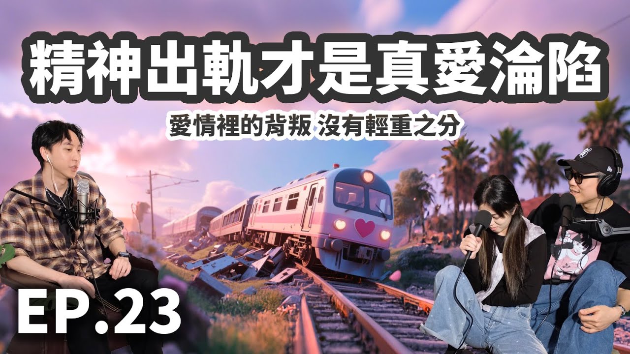 EP.23 精神出軌才是真愛淪陷？愛情裡的背叛沒有輕重之分！