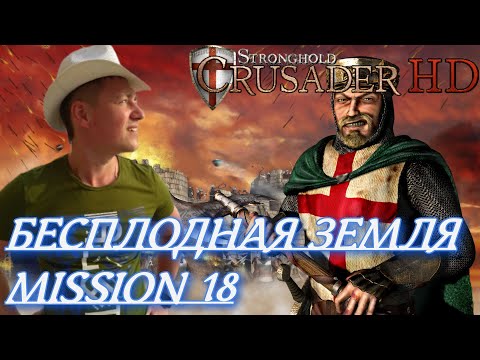 Видео: Stronghold  Crusader / Основная Кампания / Mission 18 (Бесплодная Земля)