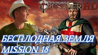 Stronghold  Crusader / Основная Кампания / Mission 18 (Бесплодная Земля)