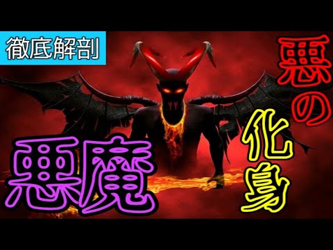 【悪魔】"チェンソーマン"や"ドロヘドロ"に登場！その起源はキリスト教ではなくゾロアスター教！？