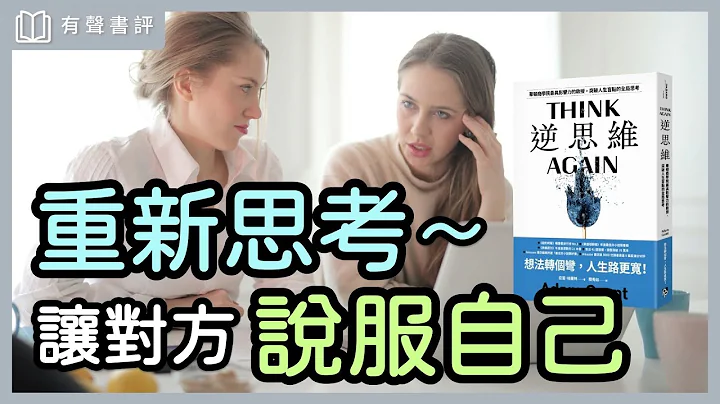 如何穿透“表象”，看见事实的“真相”？～《逆思维》凯宇和嘉玲的对谈｜【有声书评】 - 天天要闻
