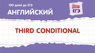 Third Conditional (условные предложения третьего типа). ЕГЭ по английскому языку