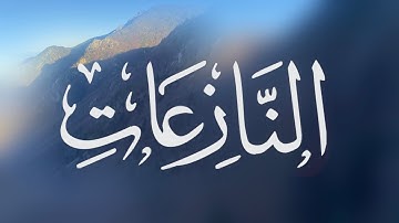 سورة النازعات (Juz 30)