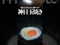 君の目玉焼きの常識が覆るかもしれません。。。