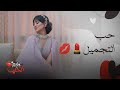 بيت حموله | حب شيلاء سبت للفيلر و عمليات التجميل و الموضة